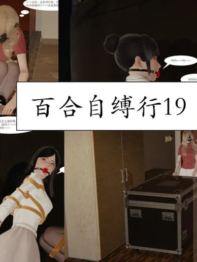 Poster for 百合自缚行 19-22