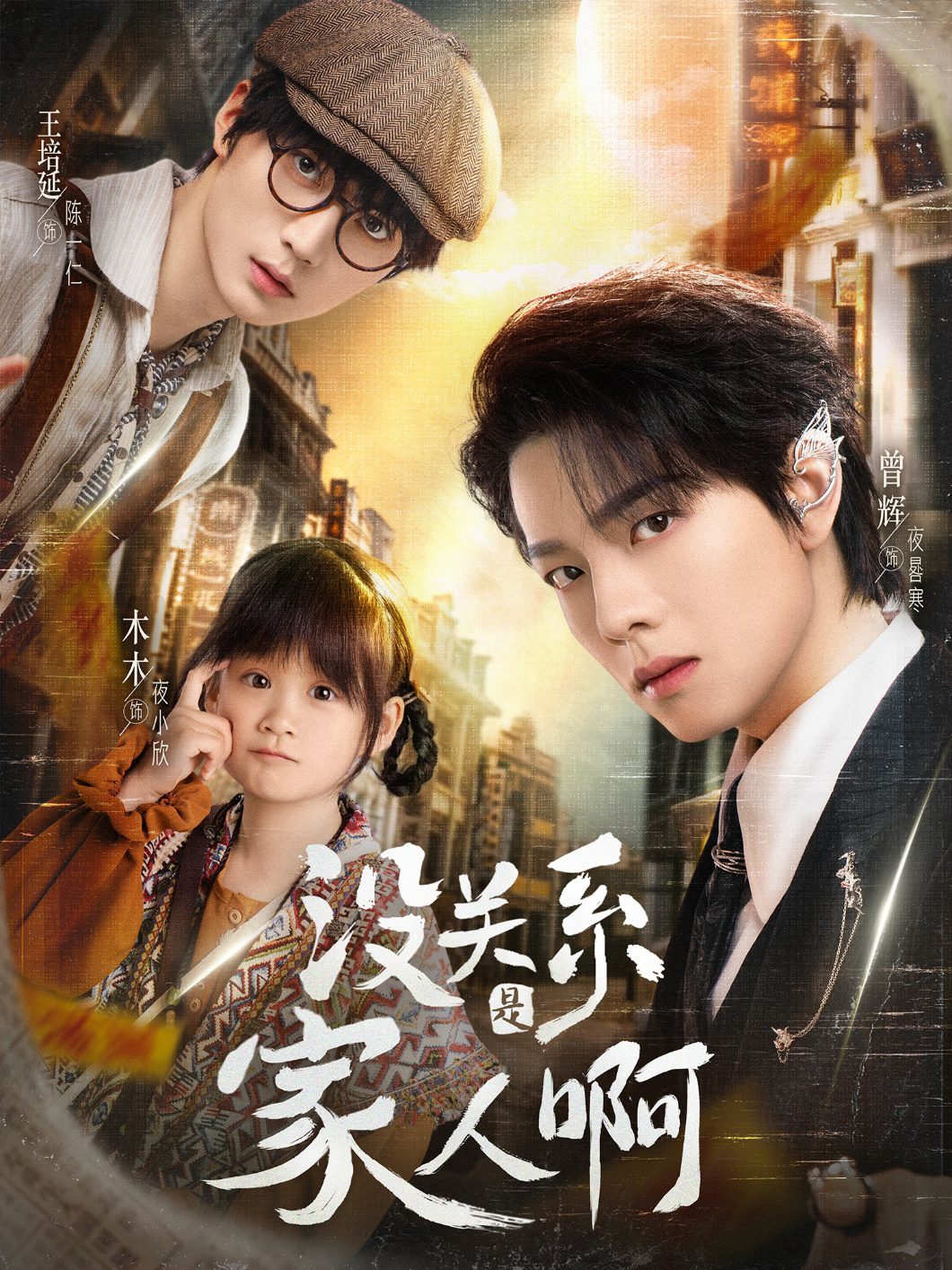 Poster for 没关系是家人啊