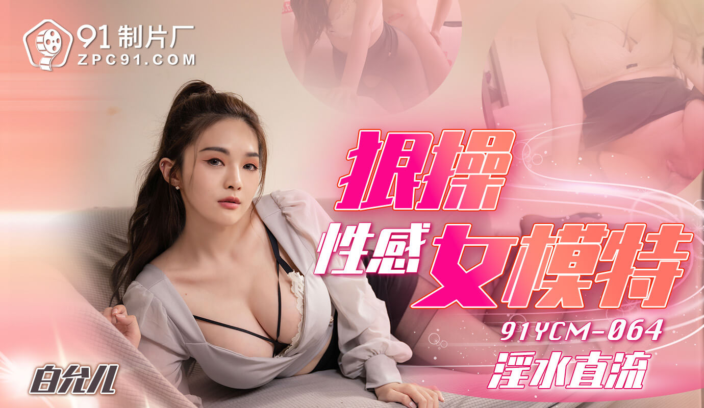 「91制片厂」狠操性感女模特/91YCM-064 的封面