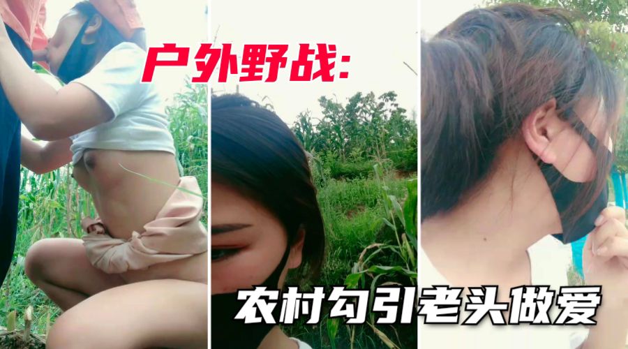 Poster para sa 【户外勾引老头】农村18岁的年轻小妹妹户外勾引老头无套内射2次