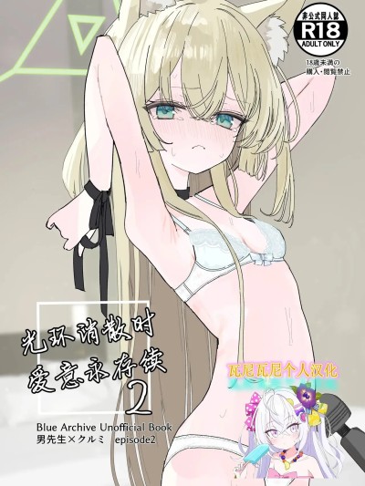 โปสเตอร์สำหรับ [瓦尼瓦尼个人汉化] [Digital] [いなば冷凍庫 (稲葉れいと)] ヘイローが溶けるまで2 (ブルーアーカイブ) [中国翻訳] [DL版]