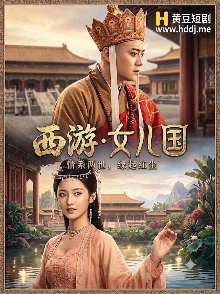 Áp phích cho 西游·女儿国