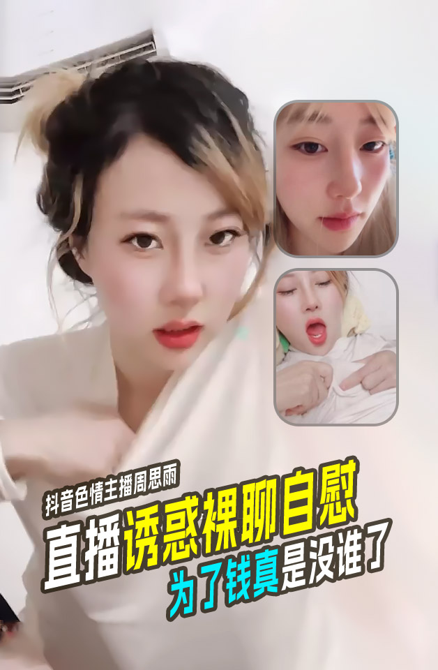 抖音色情主播周思雨靠着裸聊自慰的手艺买别墅买豪车财富自由 のポスター