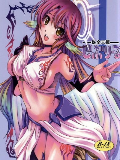 (C86) [シャインの少女 (博)] 健全天翼ジブリール 포스터