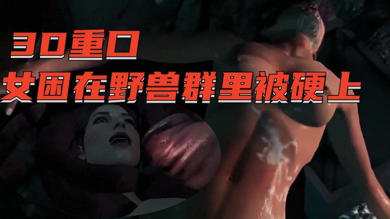 【3D重口】美女困在野兽群里被硬上 포스터