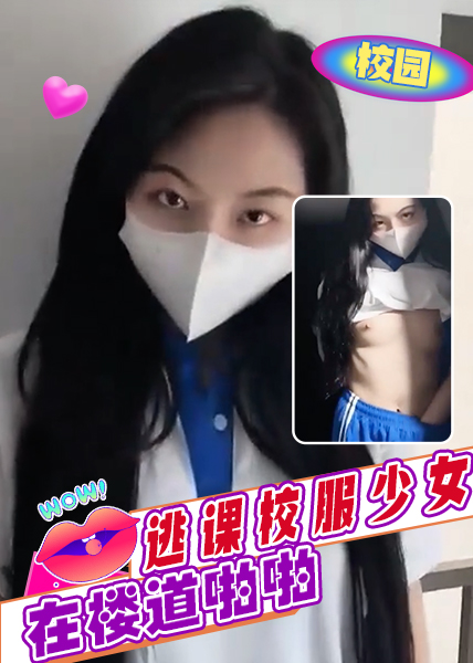 不见星空，偶遇逃课校服少女在楼道啪啪 的封面