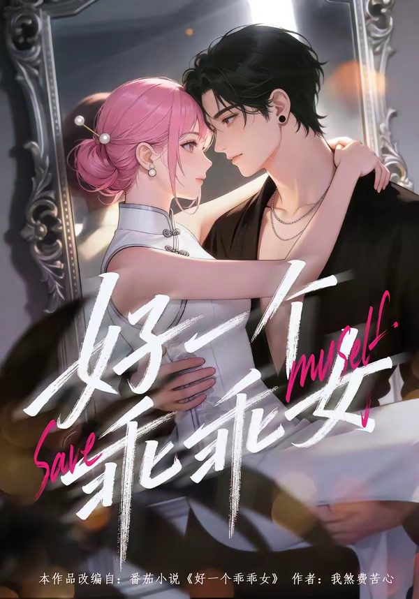 好一个乖乖女 的封面