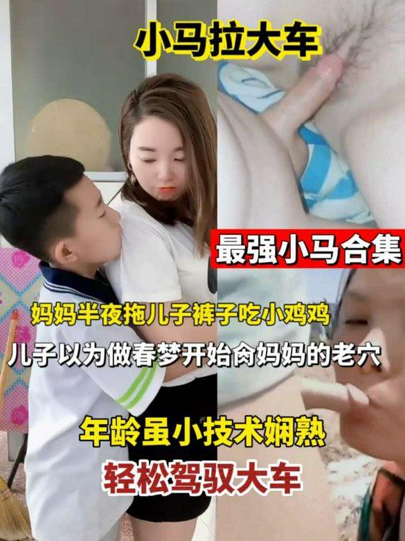 最强小马拉大车-母子乱伦 的封面