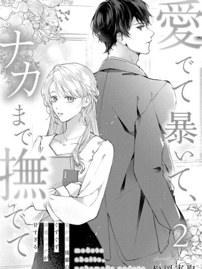 怜香、绽露，爱至深处 02  [可可鲜奶屋汉化] [松岡実取] 愛でて暴いて、ナカまで撫でて 02 포스터