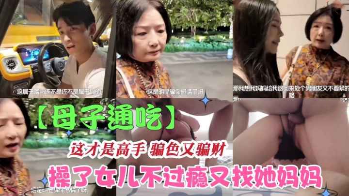 【母子通吃】大屌男操完女儿不过瘾又勾引她妈骗财又骗色 포스터