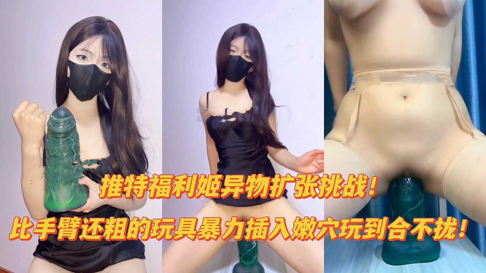 【御姐扩张】淫荡变态御姐超大假鸡巴硬插骚逼扩张高潮 的封面