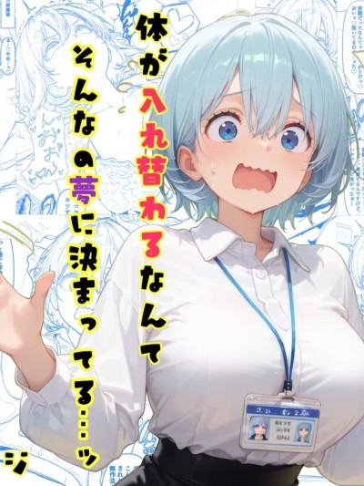 【tsf-saeki】身体互换ol【机翻】（换身） [AI Generated] 的封面