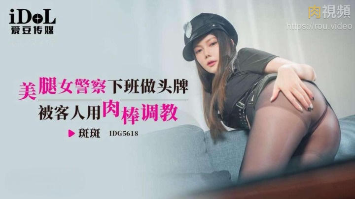 美腿女警察下班做头牌 被客人用肉棒调教 斑斑