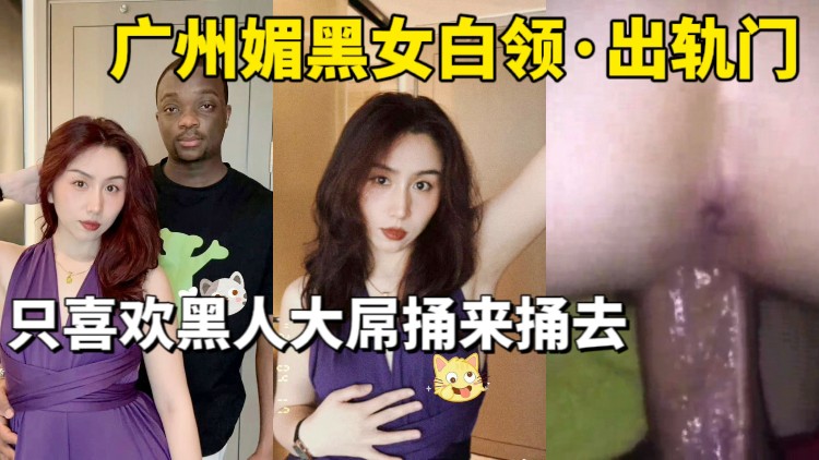 Poster for 广州媚黑女白领出轨门_只喜欢黑人大屌捅来捅去