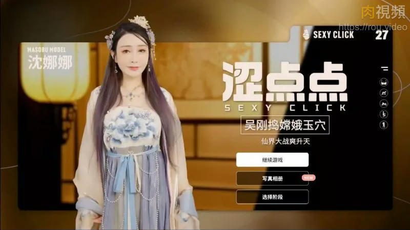 麻豆真人游戏 涩点点 吴刚捣嫦娥玉穴 游戏录影 Vol.2 沈娜娜