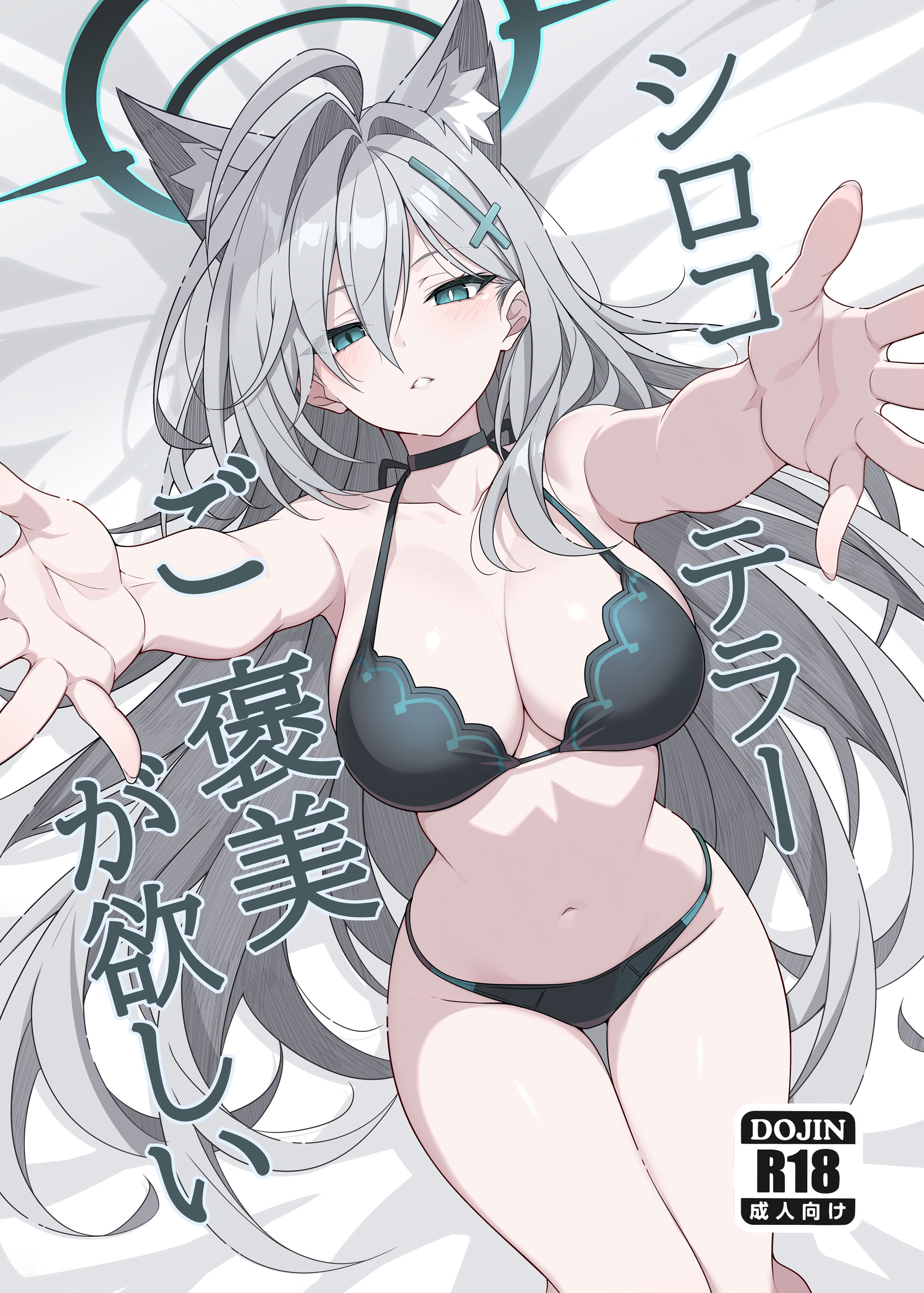 シロコテラーご褒美が欲しい (ブルーアーカイブ)  , page 1