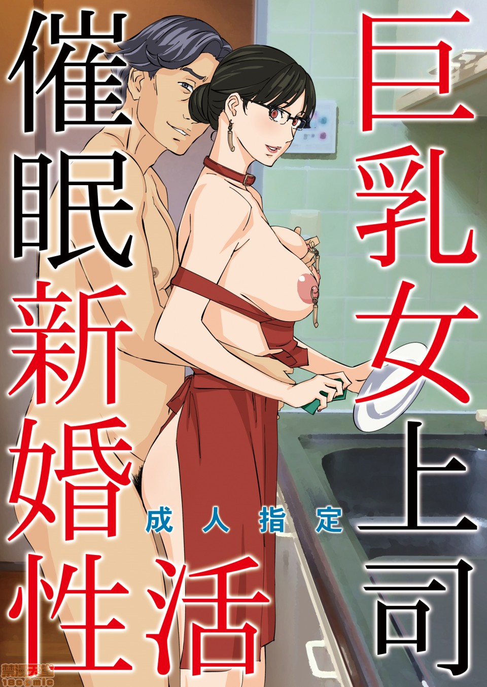 (C98)[M (天野雨乃)] 巨乳女上司催眠新婚性活[DL版]（中文翻译）, page 1