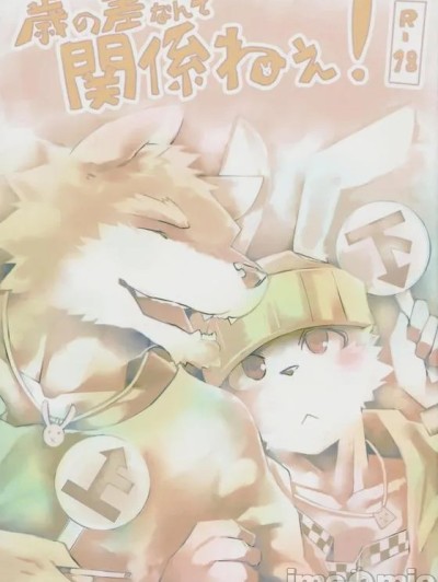 年龄差距无关紧要！  (C78) [こおりぐも (KENN)] 歳の差なんて関係ねぇ! 的封面