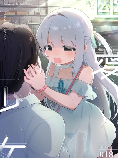 โปสเตอร์สำหรับ [涩涩人个人机翻润色] [ふつうのタピオカやさん (ふたつのピーナツ)] 幽愛少女～幽霊を愛する不思議な少女とあまあまキスハグ密着えっち～ [DL版]