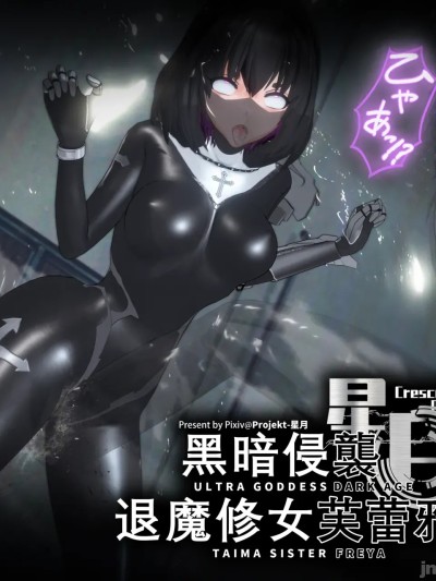 [Bro3@Project-星月]退魔修女芙蕾雅part1 的封面