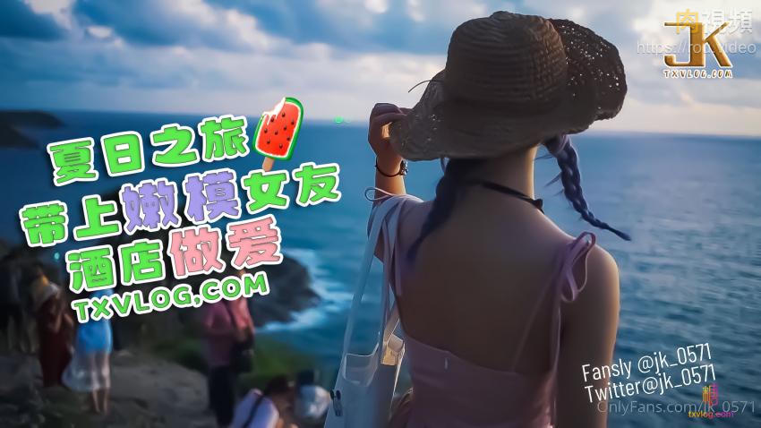夏日之旅 带上嫩模女友酒店做爱 JK大神 的封面