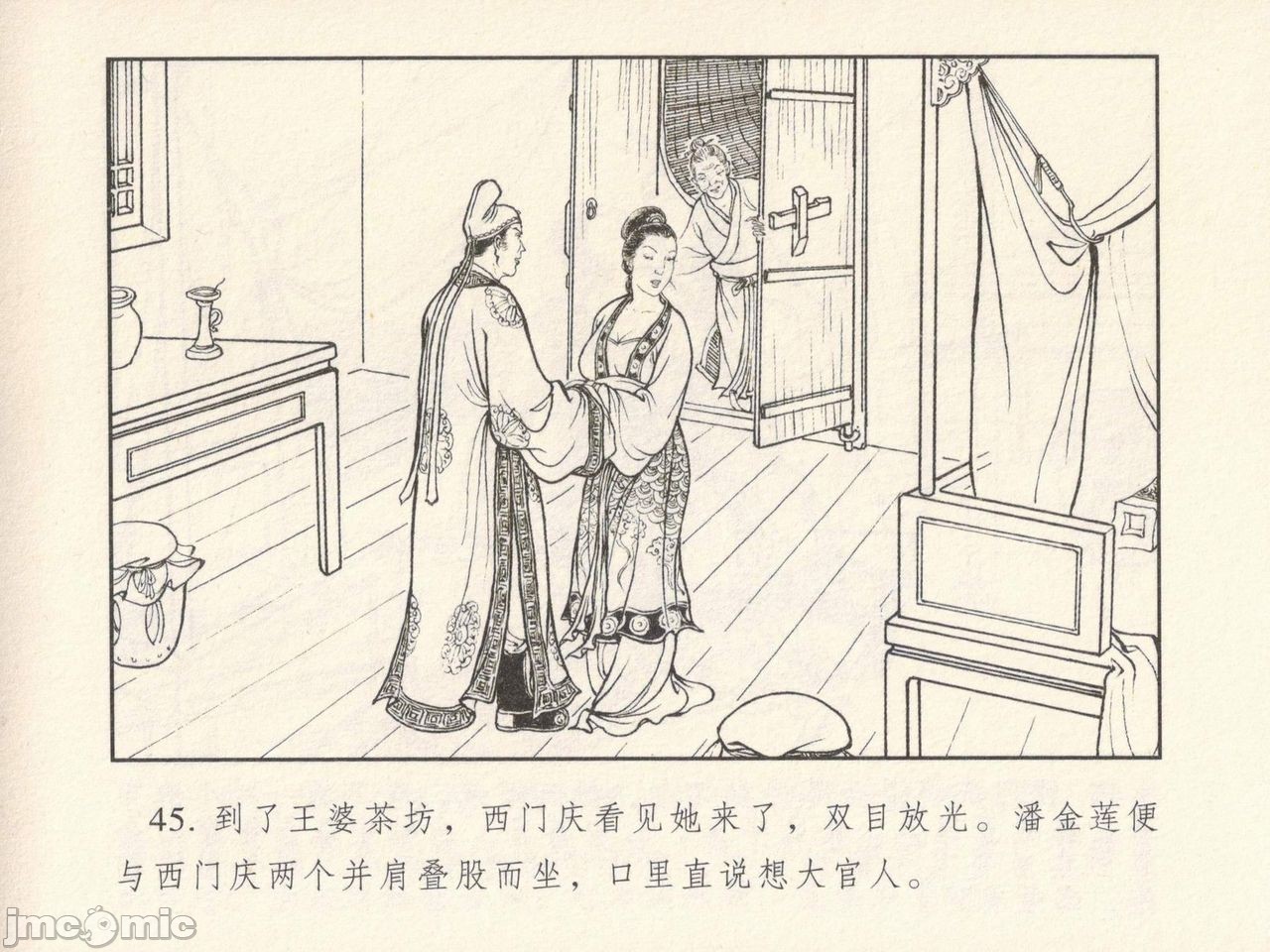 金瓶梅 第一回 潘金莲热盘西门庆，第 49 页