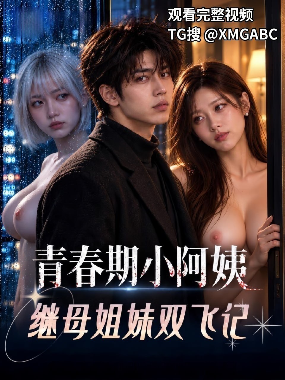 【青春期小阿姨-继母姐妹双飞记】新剧首更  完整剧集内群连载中 #成人短剧  #AI短剧  #青春期小阿姨  #继母姐妹双飞记 #黄豆短剧