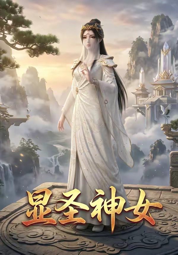 显圣神女 的封面