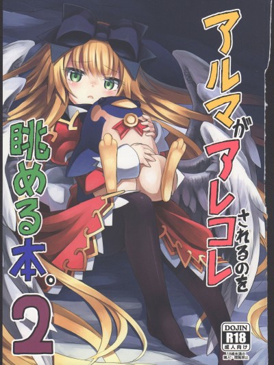 Áp phích cho (C87) [カナリヤバいカナリヤ (まゃ～吾郎)] アルマがアレコレされるのを眺める本。2 (神羅万象)[中文翻译]