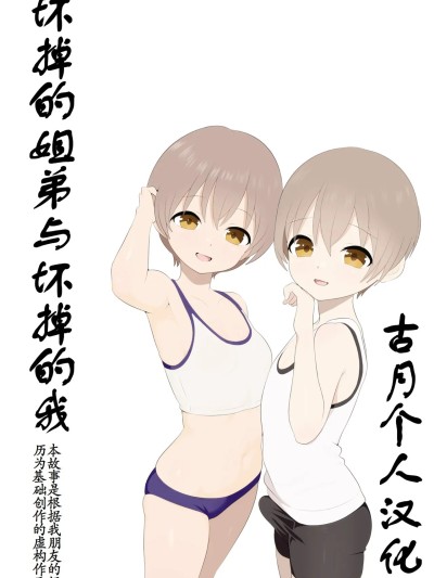 Poster para sa [古月个人汉化] 坏掉的姐弟与坏掉的我[あんあん倶楽部J壊れた姉弟と壊れる僕