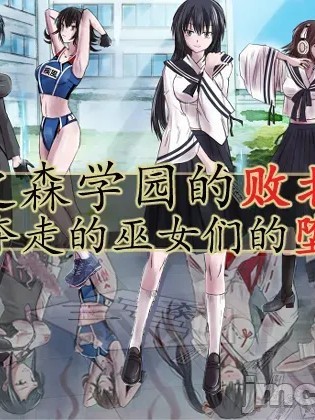 [Circle HO] 三之森学园败北记-被夺走的巫女们的堕落 のポスター