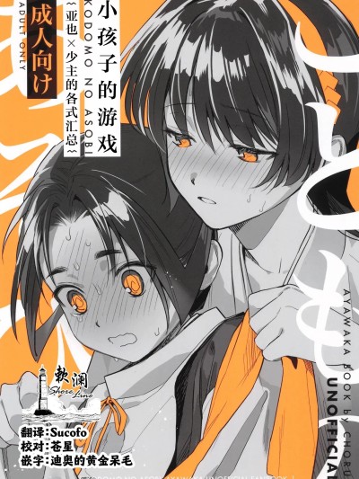 小孩子的游戏 [欶澜汉化组] [はっとり (鳥類)] こどものあそび 的封面