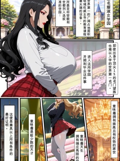 靠特异体质调教爆乳大小姐与好色熟女！学园全员沦陷打造后宫极乐园 포스터