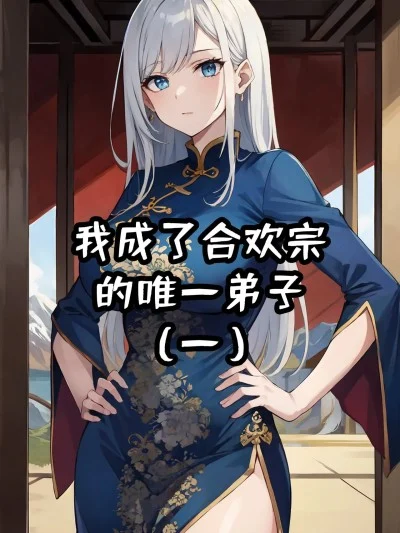Poster for 我成了合欢宗的唯一弟子（1-5） [AI Generated]