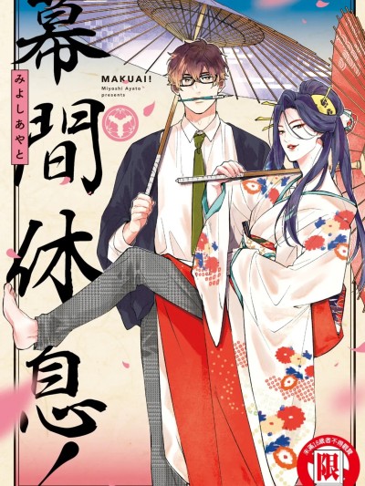 幕间休息！ [Chinese][全1卷] [みよしあやと] まくあい！ 的封面