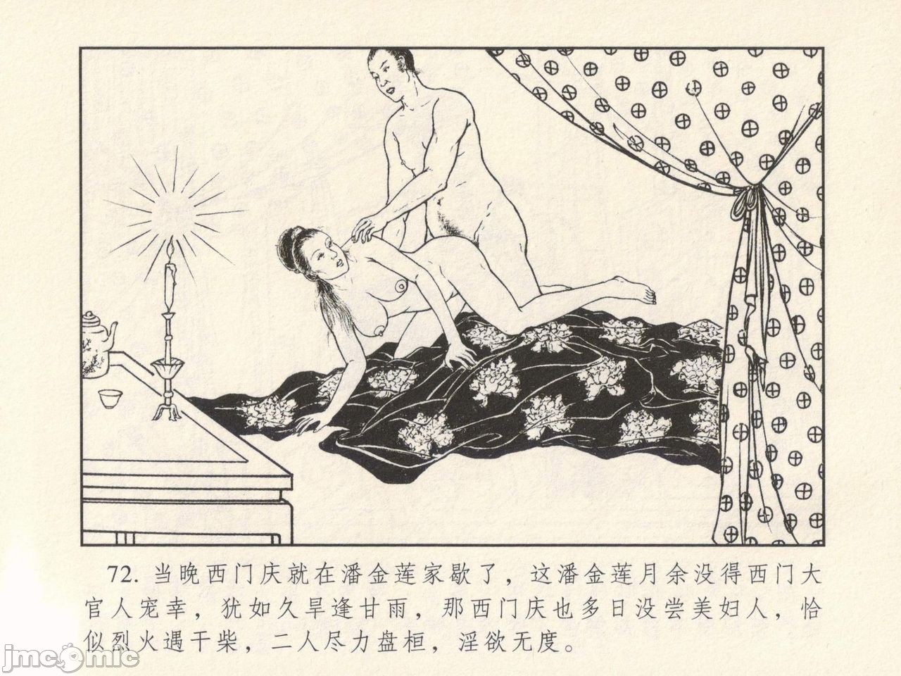金瓶梅 第一回 潘金莲热盘西门庆，第 76 頁