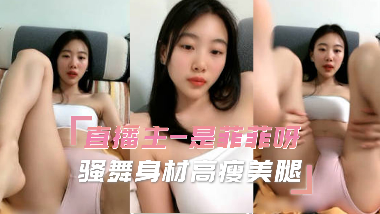 直播主-是菲菲呀直播骚舞浴巾披着好可爱 的封面
