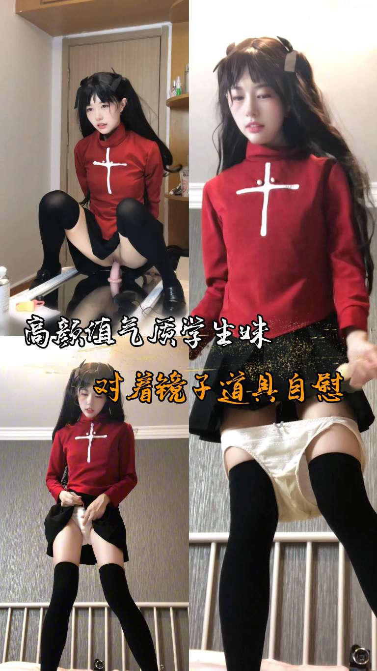 高颜值气质学生妹对着镜子道具自慰 的封面