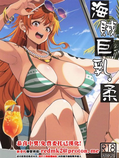 [BRAVE HEART petit (KOJIROU!)] 海賊巨乳・柔 的封面