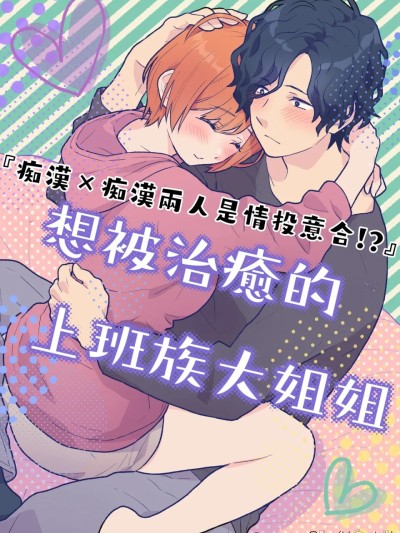 โปสเตอร์สำหรับ 痴汉×痴汉 两人是情投意合!?想被治癒的上班族大姐姐 [橄榄汉化组] [おゆ] 働くおねえさんは癒されたい