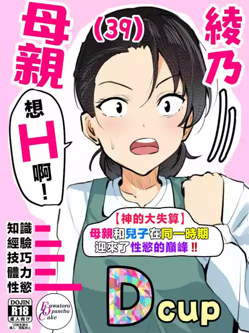 [ふわとろおぱんちゅケーキ] 【神の大誤算】母親と息子が同時期に性欲のピークを迎えてしまう！！ [中国翻訳] 的封面