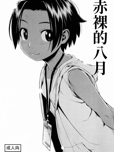 [ぐる～ぷひのらん (わんぱく)] はだかの八月 [中国翻訳] 포스터
