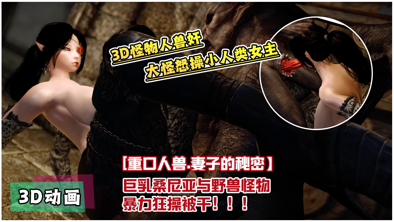 Poster for 【重口人兽】妻子的秘密.桑尼雅与野兽