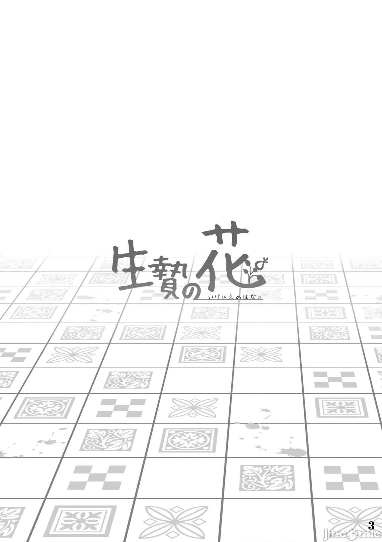 祭礼之花 [zc2333] [花より獣 (KENSAN)] 生贄の花 [中国翻訳] [DL版], 페이지 3