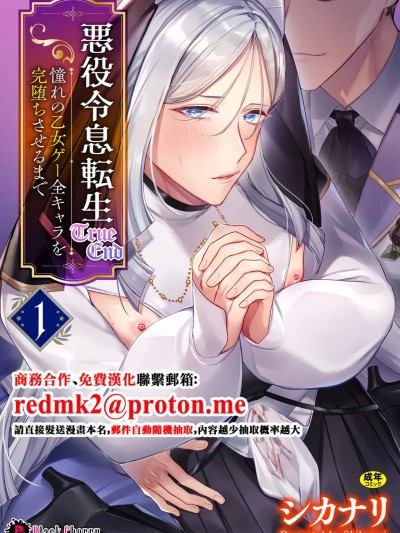[キルタイムコミュニケーション (ブラックチェリー )]悪役令息転生True End ～憧れの乙女ゲー全キャラを完堕ちさせるまで～1 的封面