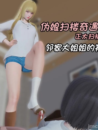 [阿五啊]伪娘扫楼奇遇记.正太扫楼篇：邻家大姐姐的袜子 的封面