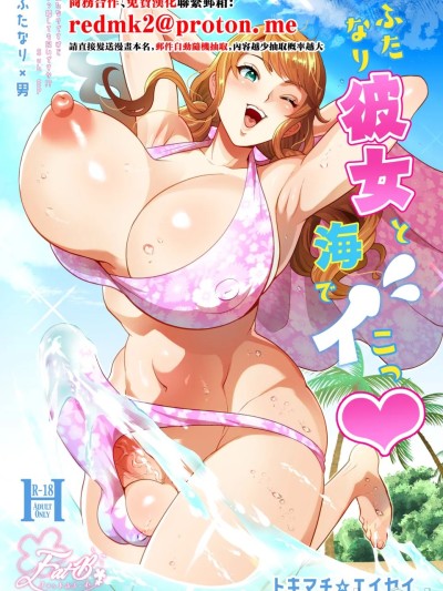 扶她女朋友和海边的イコっ♡ 的封面