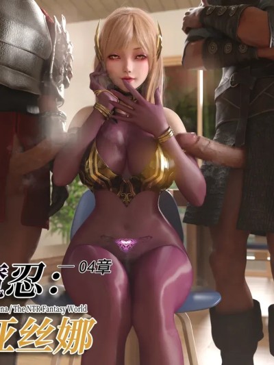 โปสเตอร์สำหรับ 对魔忍亚丝娜 04