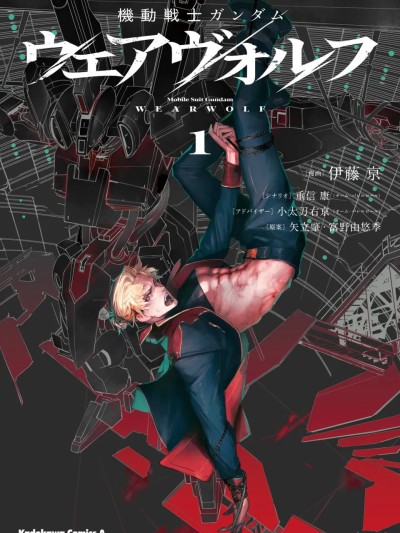 机动战士高达：人狼 1-3话 的封面