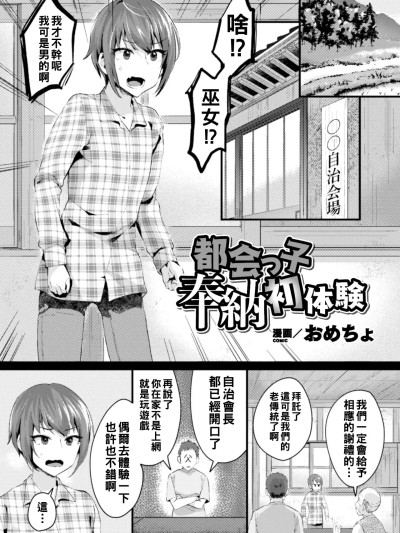 [おめちょ] 都会っ子奉納初体験 的封面